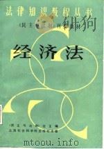 经济法 1987 PDF电子版封面 7561602081 丁筠等编写