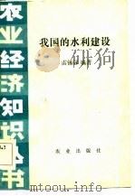 我国的水利建设（1984 PDF版）