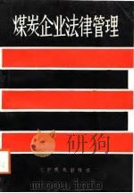 煤炭企业法律管理（1988 PDF版）