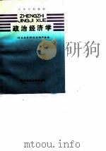 大学专科教材  政治经济学（1989 PDF版）