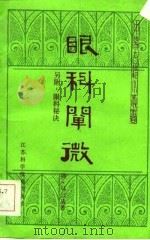 眼科阐微另附：眼科秘诀（1984 PDF版）