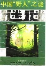 中国“野人”之谜（1986 PDF版）