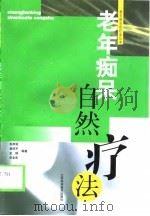 老年痴呆自然疗法（1999 PDF版）
