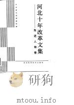 河北十年改革文集  先进人物卷（1989 PDF版）