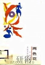 两色花（1989 PDF版）
