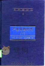 日本经济史  5   产业化的时代（下册）（1998年02月第1版 PDF版）