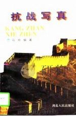 抗战写真（1995 PDF版）