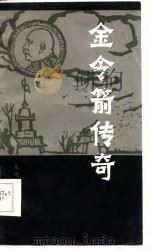 金令箭传奇（1986 PDF版）