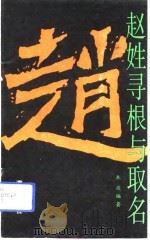 赵姓寻根与取名（1993 PDF版）