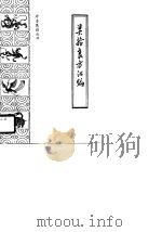 灵验良方汇编（1986年10月第1版 PDF版）