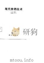 现代推销技术（1987 PDF版）