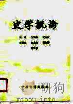 史学概论（1989 PDF版）