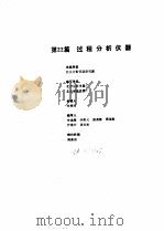 工业自动化仪表手册  第2册  产品部分  1  第22篇  过程分析仪器（1987 PDF版）