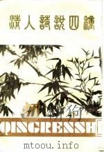清人说诗四种（1986年07月第1版 PDF版）