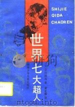 世界七大超人（1989 PDF版）