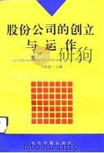 股份公司的创立与运作（1992 PDF版）