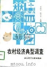 农村经济典型调查  陵县经济发展的回顾与展望（1989 PDF版）