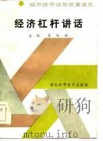 经济杠杆讲话（1985 PDF版）