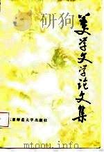 美学文学论文集（1986 PDF版）