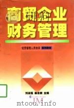 商贸企业财务管理（1998 PDF版）