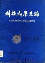 科技成果选编（1977 PDF版）