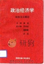 政治经济学  社会主义部分（1992 PDF版）