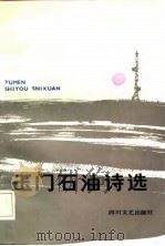 玉门石油诗选（1987 PDF版）