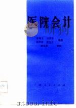 医院会计（1988 PDF版）