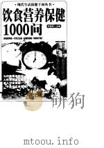 饮食营养保健1000问（1998 PDF版）