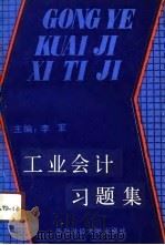 工业会计习题集（1991 PDF版）