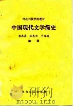 中国现代文学简史-河北刊授学院教材  苏庆昌  王惠云  于风瑞（1984 PDF版）