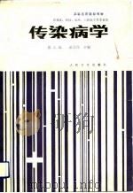 高等医药院校教材 传染病学 第3版 1980 PDF电子版封面 彭文伟,马亦林等