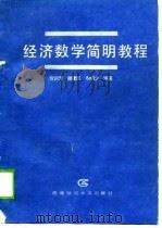 经济数学简明教程（1989 PDF版）