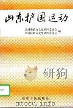 山东护国运动（1996 PDF版）