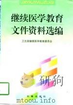 继续医学教育文件资料选编（1997 PDF版）