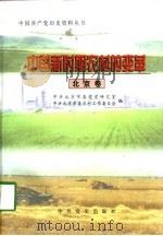 中国新时期农村的变革  北京卷（1998 PDF版）