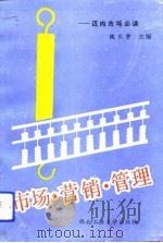 市场、营销、管理（1993 PDF版）