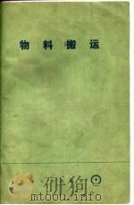 物料搬运（1975 PDF版）