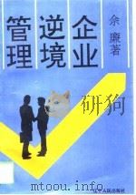 企业逆境管理（1993 PDF版）