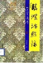 临证治验录（1993 PDF版）