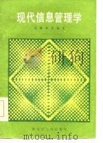 现代信息管理学（1986 PDF版）