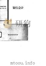 银行会计（1988 PDF版）