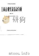 工商企业经济活动分析（1986 PDF版）