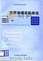 高等医药院校实验教材  医用物理实验教程（1990 PDF版）