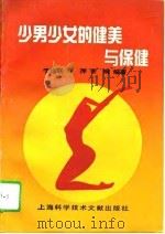 少男少女的健美与保健（1995 PDF版）