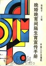 晚婚晚育间隔生育宣传手册（1993 PDF版）