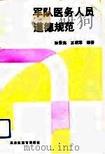 军队医务人员道德规范（1992 PDF版）