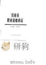 营业员职业道德讲话（1983 PDF版）