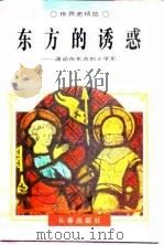 东方的诱惑  涌动在东方的十字军（1995 PDF版）