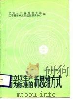 树立以生产力为标准的新思维方式（1988 PDF版）